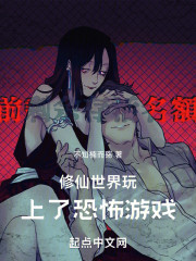 修仙世界，玩上了恐怖游戏