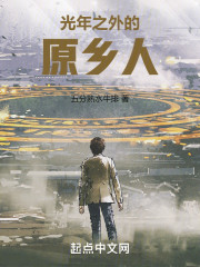 光年之外的原乡人