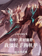 机甲？不好意思，我能徒手撕机甲