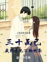三十而已，我能看见万物词条