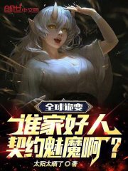 全球诡变：谁家好人契约魅魔啊？