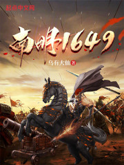 南明1649