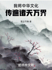 我将中华文化传遍诸天万界