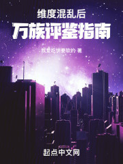 维度混乱后，万族评鉴指南