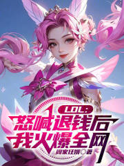 LOL：怒喊退钱后，我火爆全网
