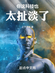 你这科技也太扯淡了
