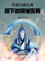 开局闪避拉满，阁下如何捶死我