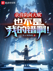 获得阴间天赋也不是我的错啊！