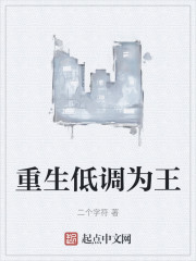 重生低调为王