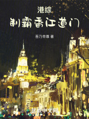 港综：制霸香江道门