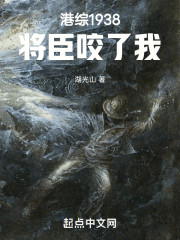 港综：将臣咬了我