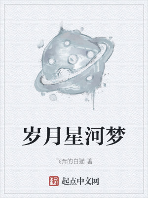岁月星河梦
