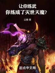 让你练武，你练成了灭世天魔？