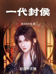 一代封侯
