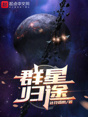 群星归途