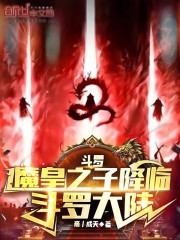 斗罗：魔皇之子降临斗罗大陆