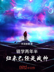 辍学两年半，归来已经是战神