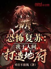 恐怖复苏：我于人间打造地府！