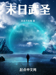 末日武圣