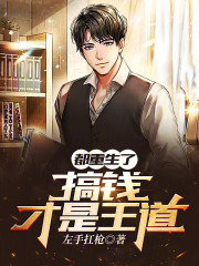 都重生了，搞钱才是王道