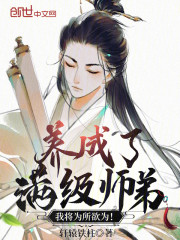 养成了满级师弟，我将为所欲为！