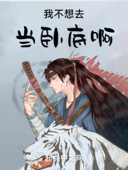 我不想去当卧底啊！