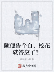 随便告个白，校花就答应了？