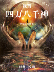 我有四万八千神
