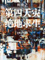 柯南之第四天灾绝地求生