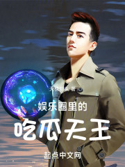 娱乐圈里的吃瓜天王