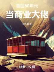重回80年代，当商业大佬