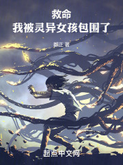 救命！我被灵异女孩包围了！