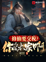 修仙要交税？你资本家啊
