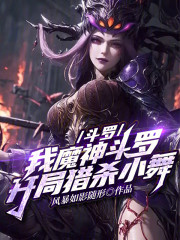 斗罗：我魔神斗罗，开局猎杀小舞