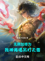 无限加修为，我神海境吊打天尊