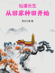 仙道长生：从回家种田开始