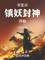 长生从镇妖封神开始
