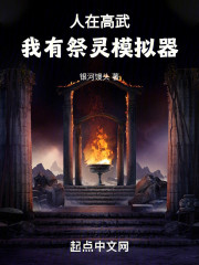 人在高武，我有祭灵模拟器