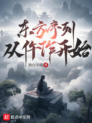 东方序列，从仵作开始