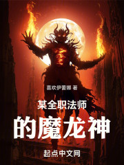 某全职法师的魔龙神