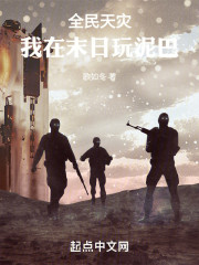 全民天灾：我在末日玩泥巴