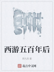 西游五百年后