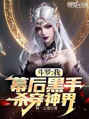 斗罗：我，幕后黑手，杀穿神界