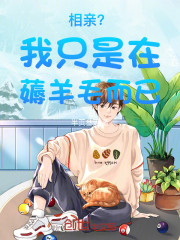 相亲？我只是在薅羊毛而已