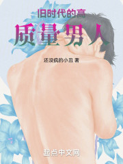 旧时代的高质量男人