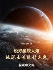 说好星辰大海，地球去流浪什么鬼