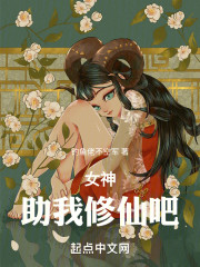 女神：助我修仙吧！