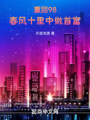 重回98：春风十里中做首富