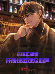 直播正能量，开局说出观众心声