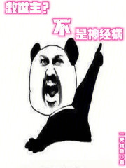 救世主？不，是神经病
